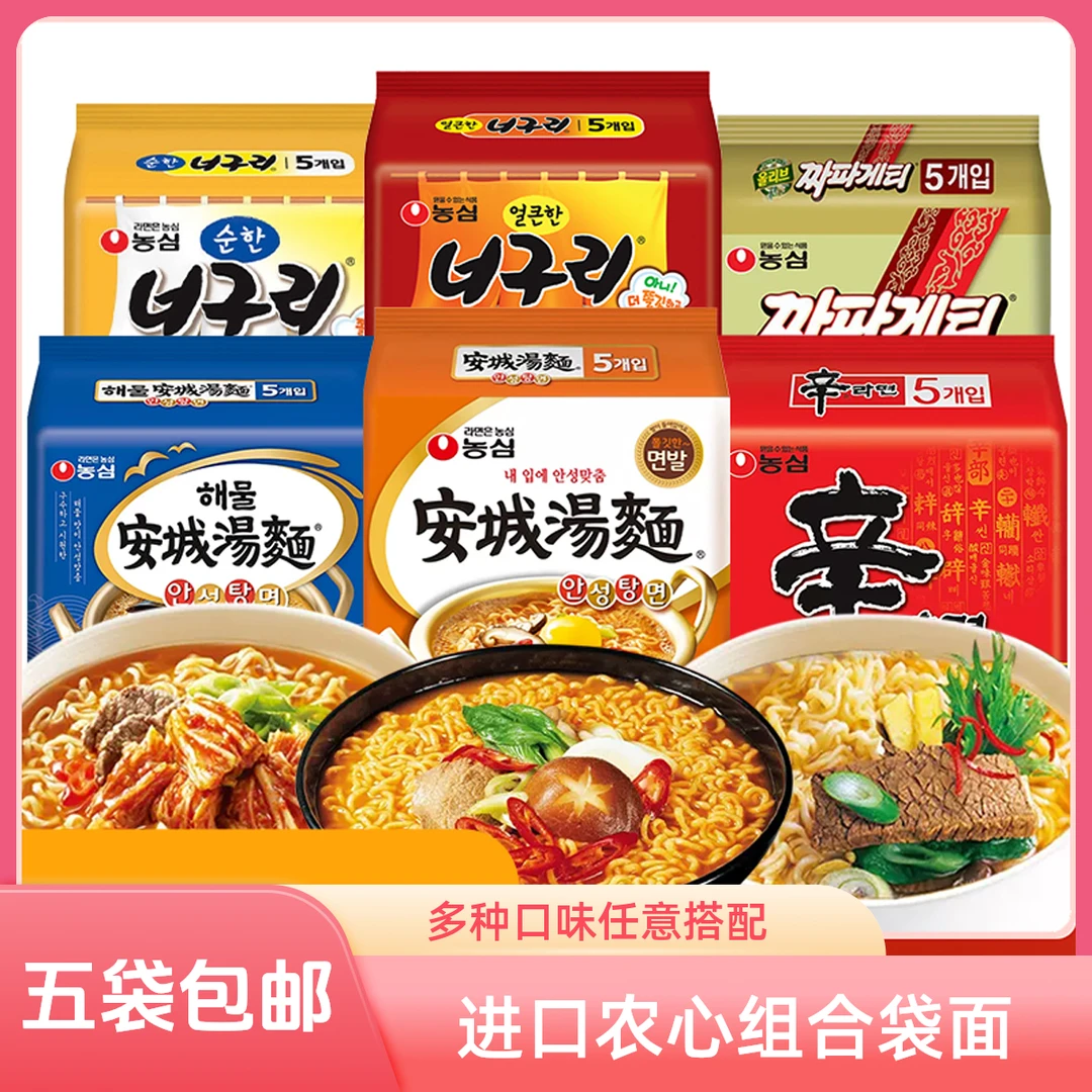【五袋包邮】进口农心辛拉面安城汤面韩式泡面炸酱面方便面速食泡面