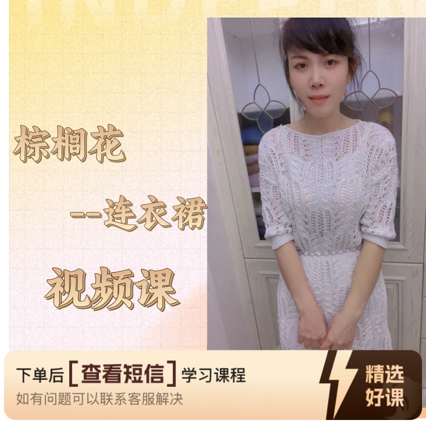 【棕榈裙】视频课程（留意短信解锁课程）