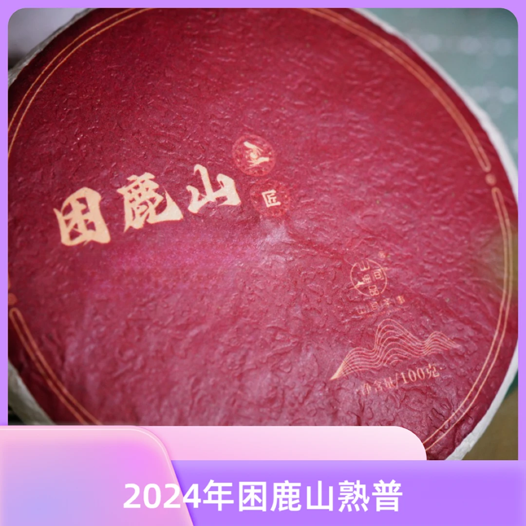 柒月严选熟普—2024年困鹿山熟普,大白兔奶糖般的甜凉,柔顺汤感