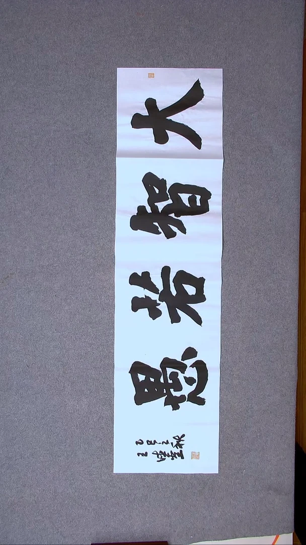书法王德圣 山东临沂138*34四平尺