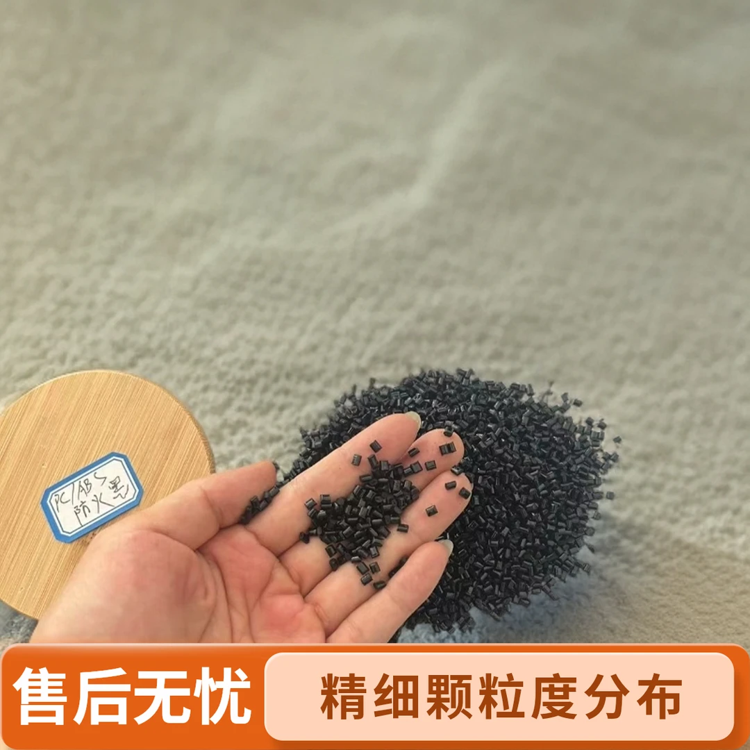 PC/ABS 专用高光黑 防火VO 适用于塑料注塑挤出加工