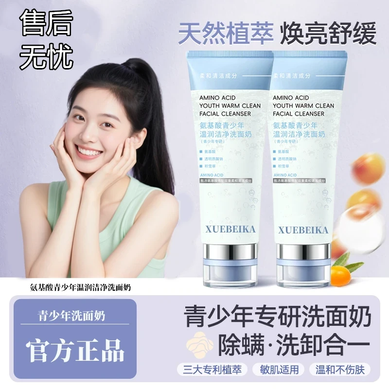 【青少年氨基酸洗面奶】温和清洁保湿控油清爽不紧绷泡沫绵密洁面乳
