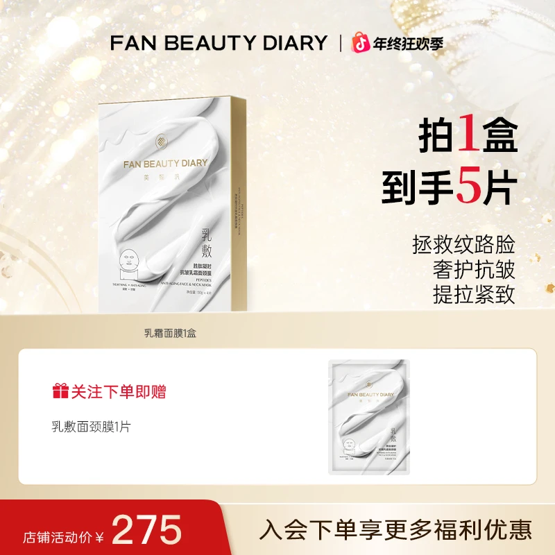 【年终狂欢】FAN BEAUTY乳霜面膜补水胜肽凝时抗皱面颈膜紧致