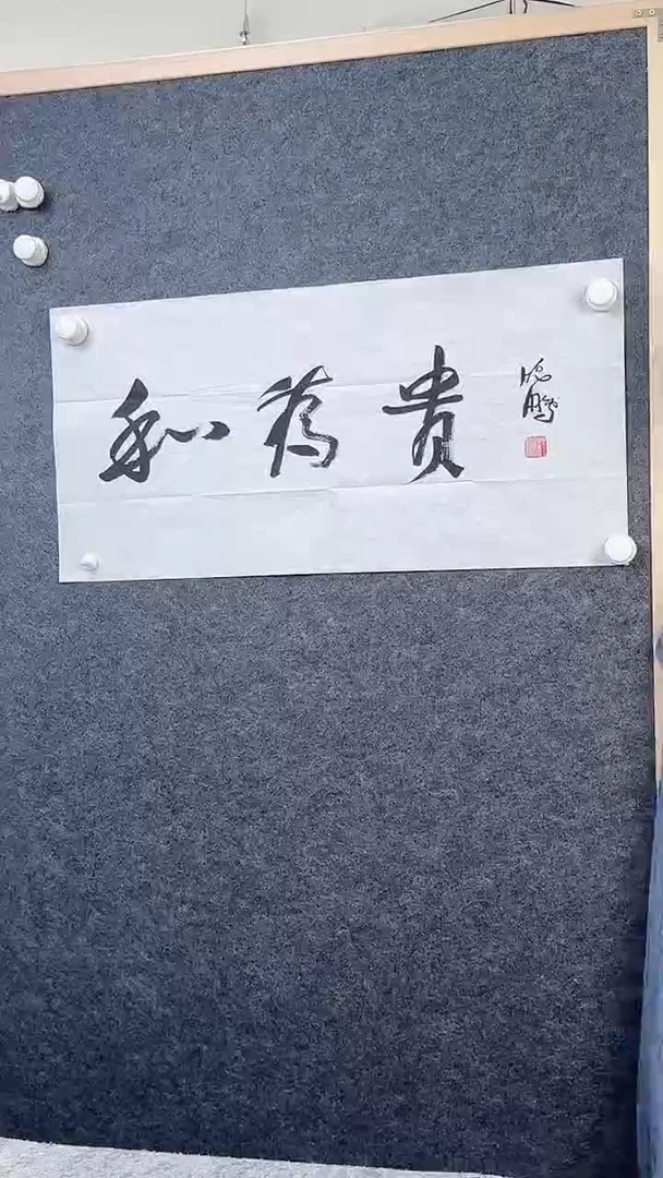 书法沈  鹏老师-和为贵-纸芯