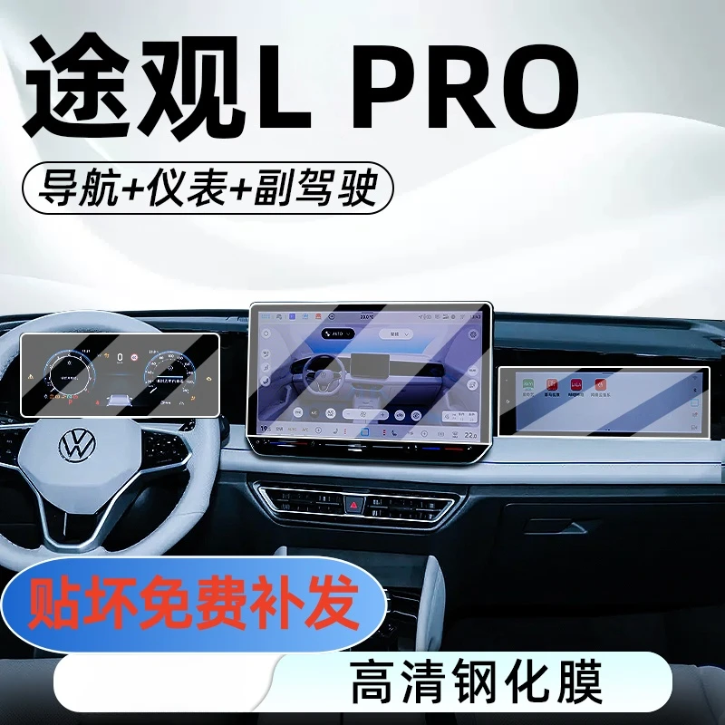 【上汽途观Lpro】专属导航屏幕钢化膜中控仪表副驾驶屏贴膜内饰用品