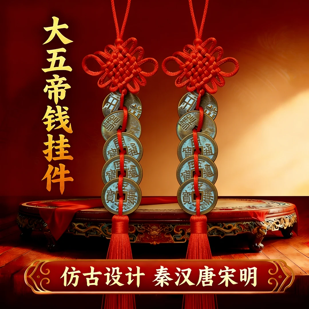【大五帝钱挂件】秦半两汉五铢宋元永乐开元仿古五帝钱工艺品中国结