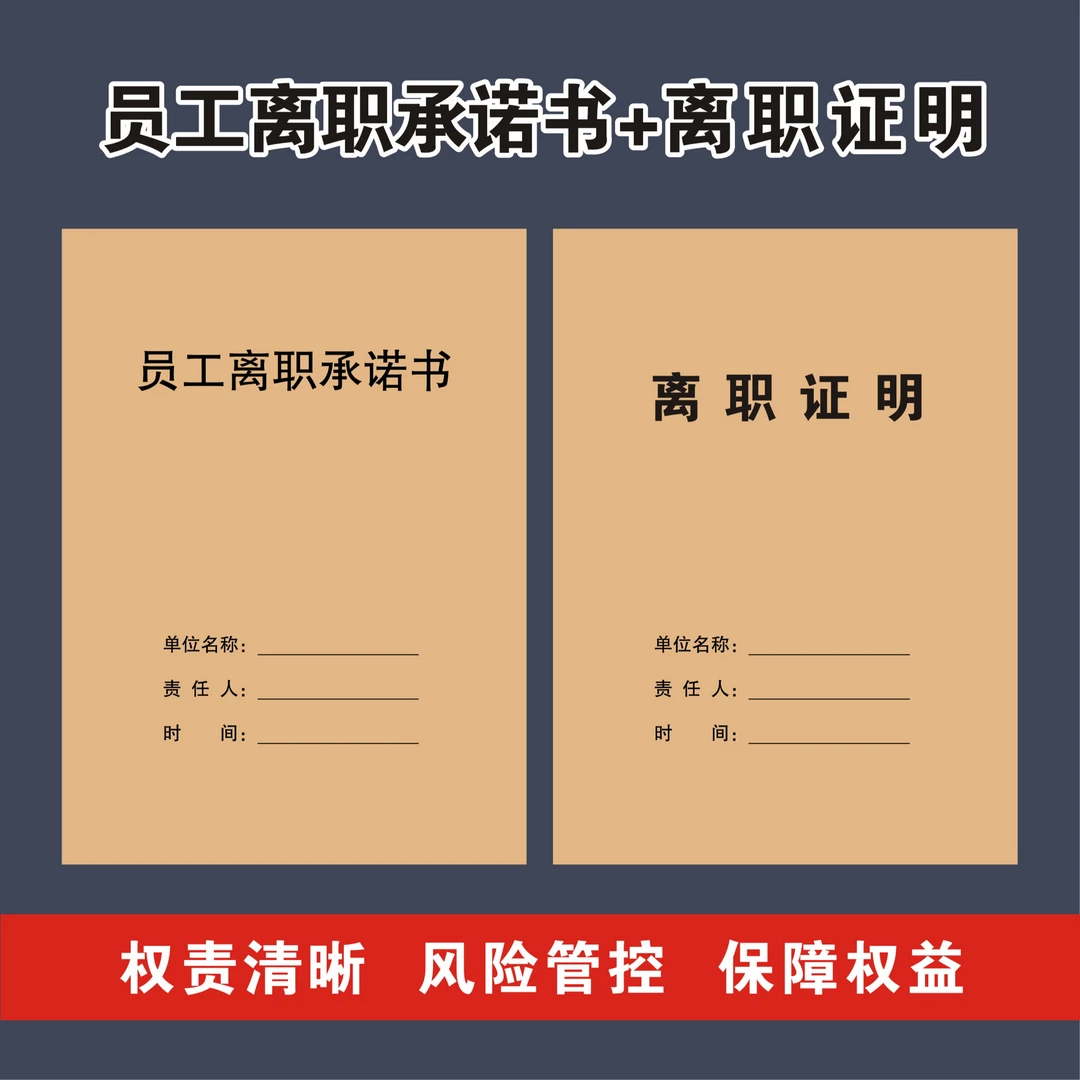 【榴莲图书】律师版员工离职承诺书离职证明协议合同离职必签合同
