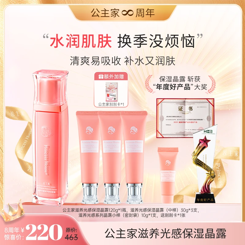 公主家 滋养光感系列保湿晶露 120g/瓶