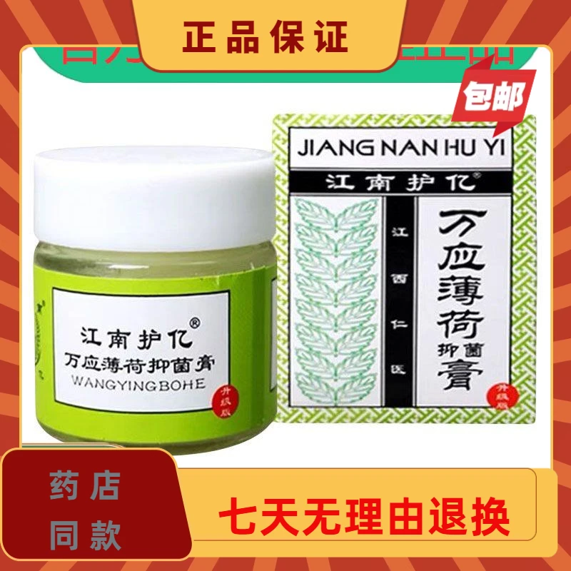 【正品】江南护亿万应薄荷抑菌膏皮肤外用乳膏软膏 买2送1买3送2