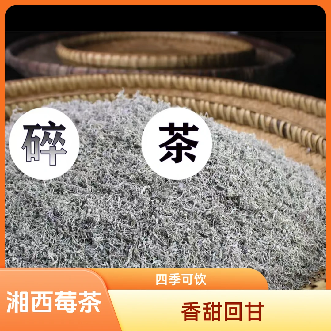 【茶农莓茶碎茶】清甜藤茶正宗特级龙须好茶碎茶