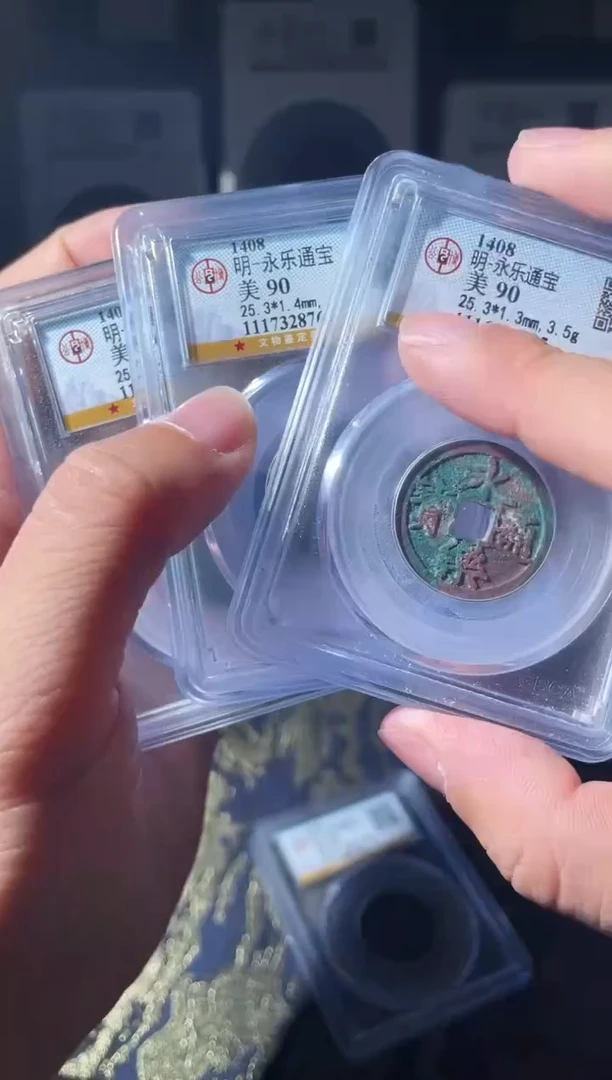 铜明代永乐通宝公博90分随机发一枚