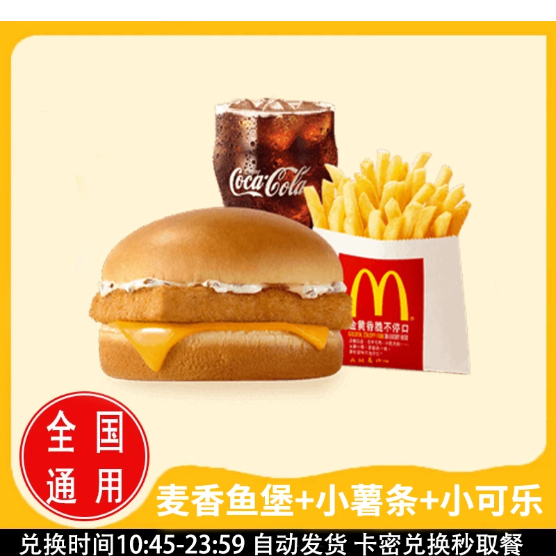 麦/当劳 麦香鱼堡+小薯条+小可乐（可换无糖） 兑换卷