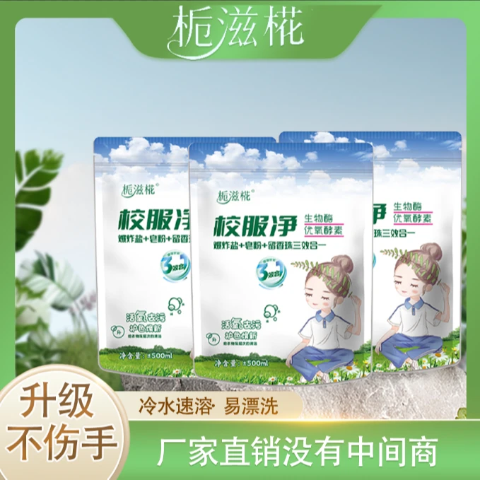 【拍1发5】栀滋椛全新升级款冷水校服净500g*5包