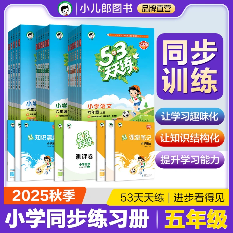 五年级53天天练2025秋新语文英语数学五三同步练习册人教西师版