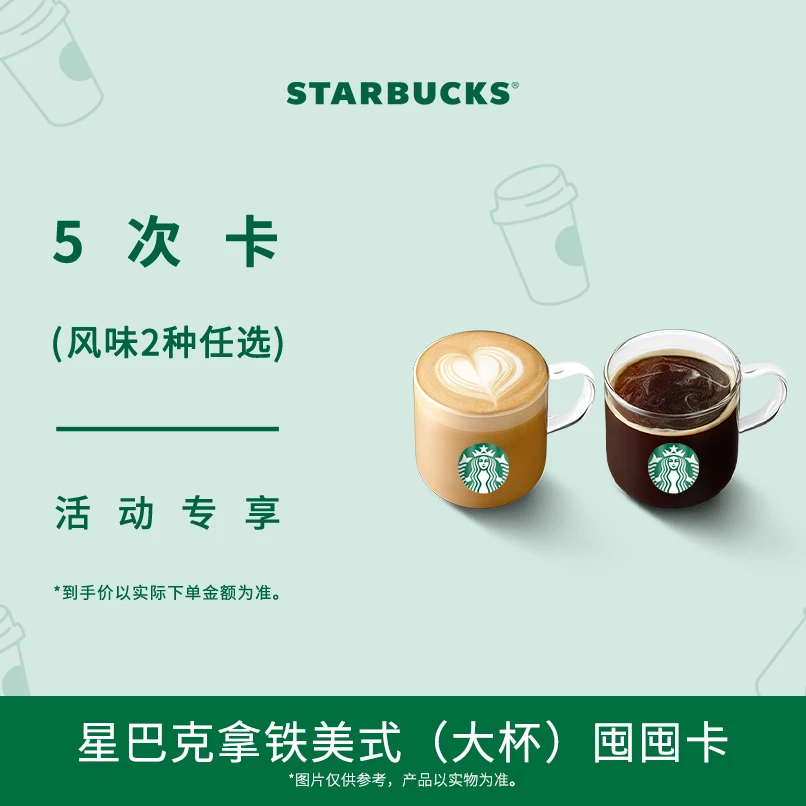 星巴克拿铁美式大杯5次囤囤卡人气电子团购券