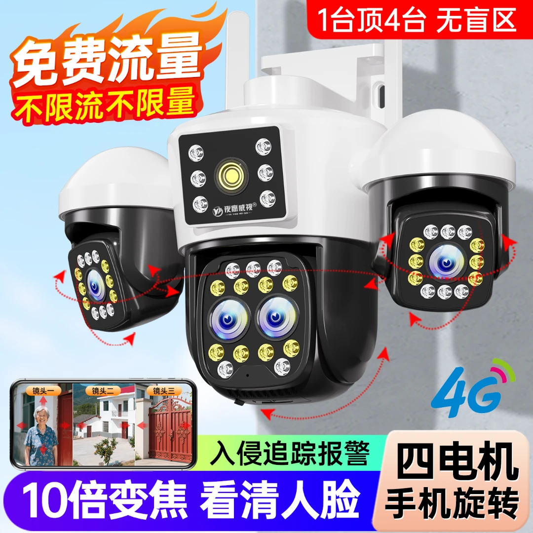 【有电无网】4G摄像头室外360度旋转无需wifi流量远程夜视对话监控