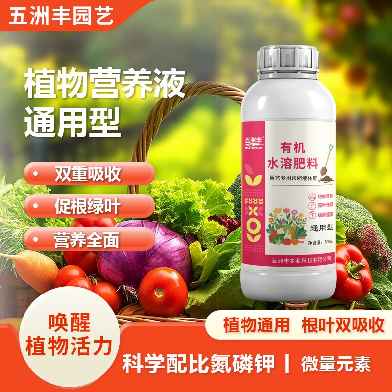 五洲丰家庭园艺生根通用浓缩液体肥花卉绿植植物营养液有机水溶肥