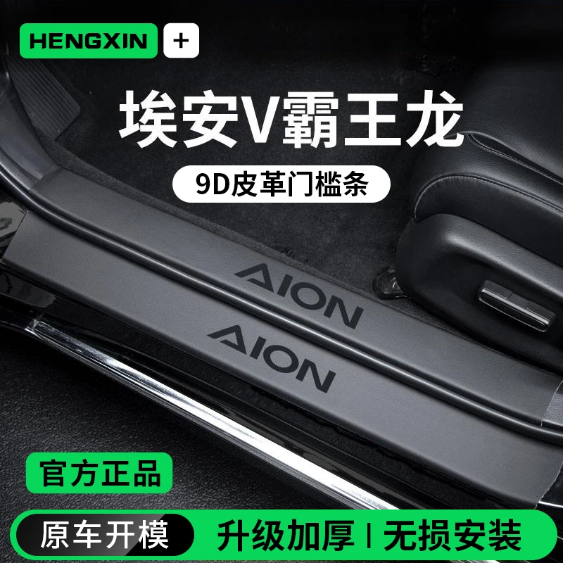 广汽埃安V霸王龙第二代VPLUS汽车内用品装饰脚踏板门槛条保护防踩