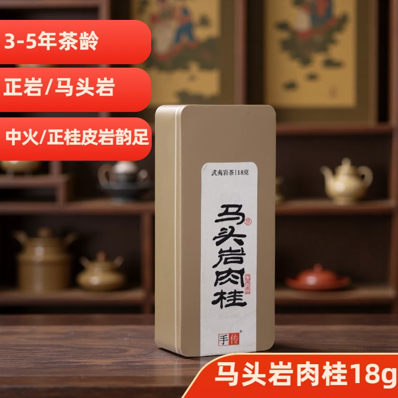 正岩中火  马头岩肉桂18g  精选大红袍武夷岩茶乌龙茶