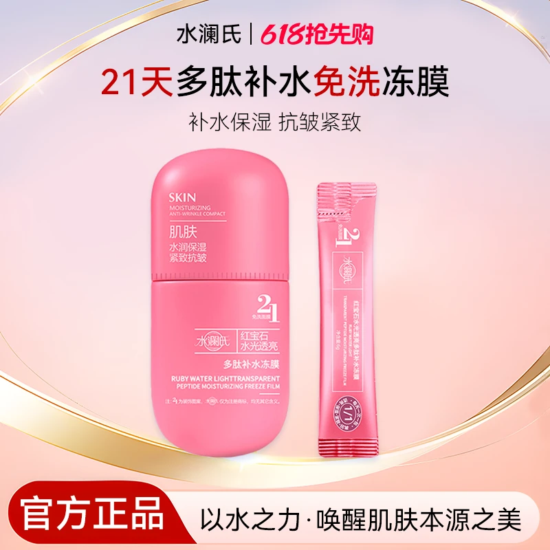 【明星同款】水瀾氏H1-8 红宝石多肽保湿透亮抗皱紧致免洗冻膜