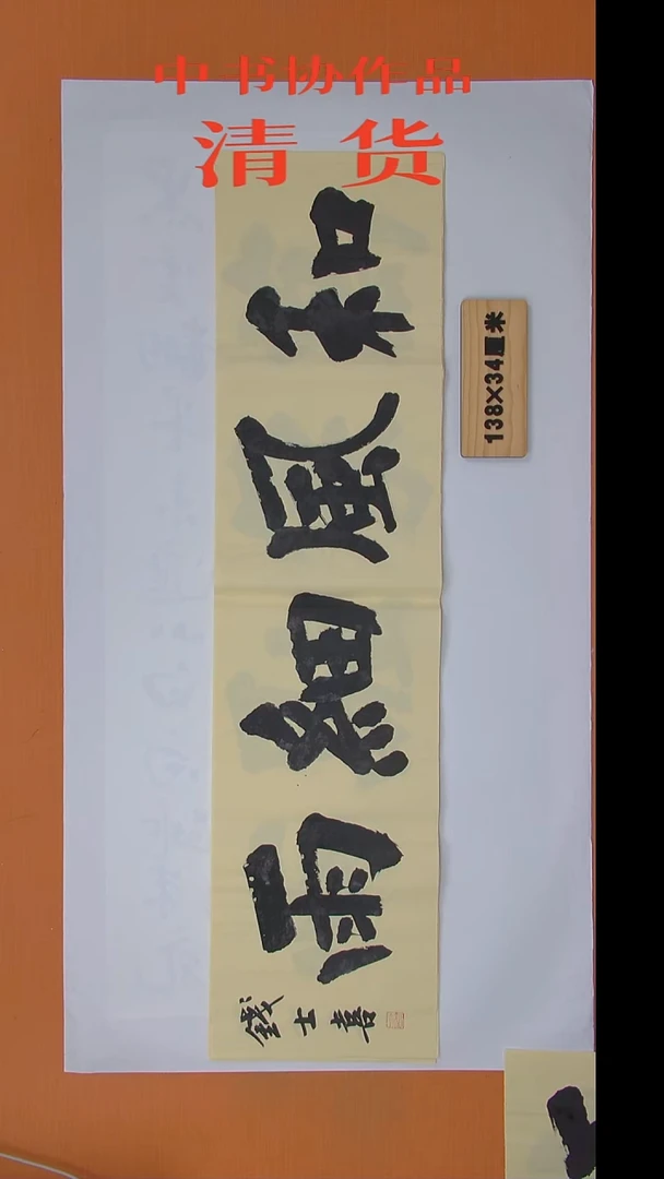 书法钱老师书法纯手写 山东 138*34