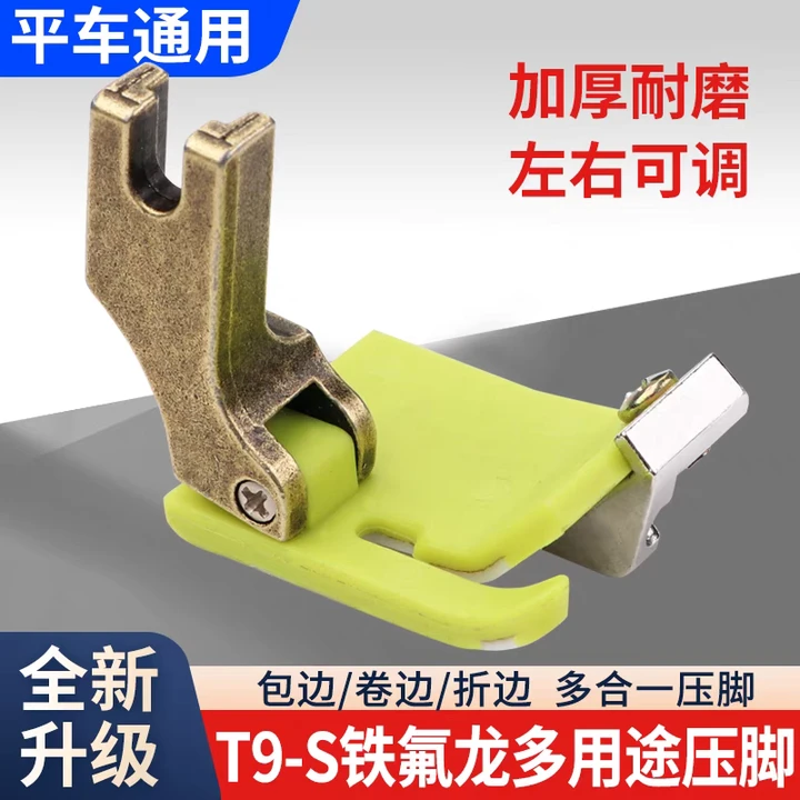 平车T9压脚包边包后领织带卷边折边多功能万能压脚全钢与塑料