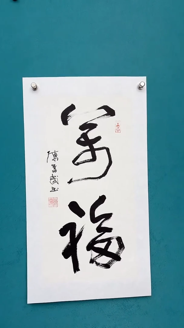 【闪购商品】陈老师传统艺术年画万福