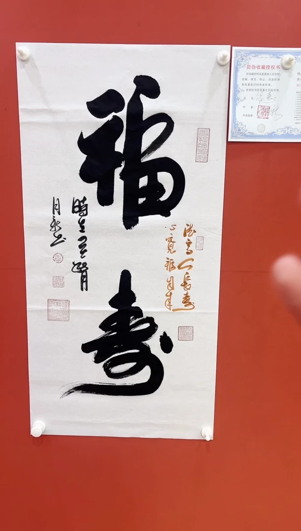书法福寿  王月新书法作品