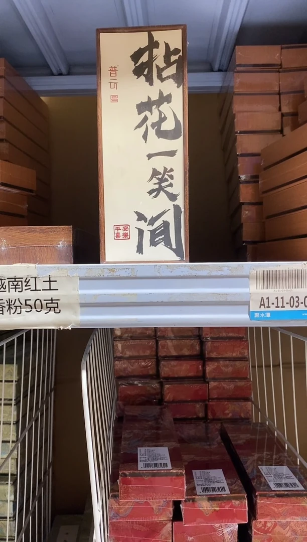 香篆1普云/拈花一笑间（情怡香）-卧香50克中纤板盒装/配鸡翅木香插