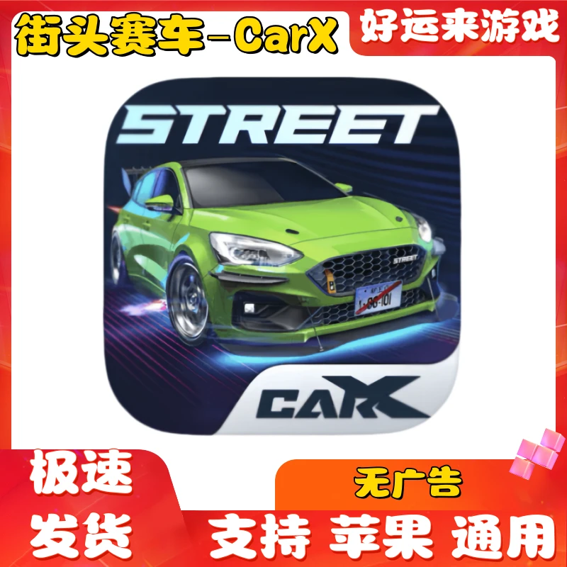 街头赛车 CarX Street 国际服 手机苹果ios游戏安装服务