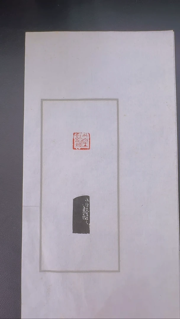拓片用纸其他@@邓散木刻篁溪一页