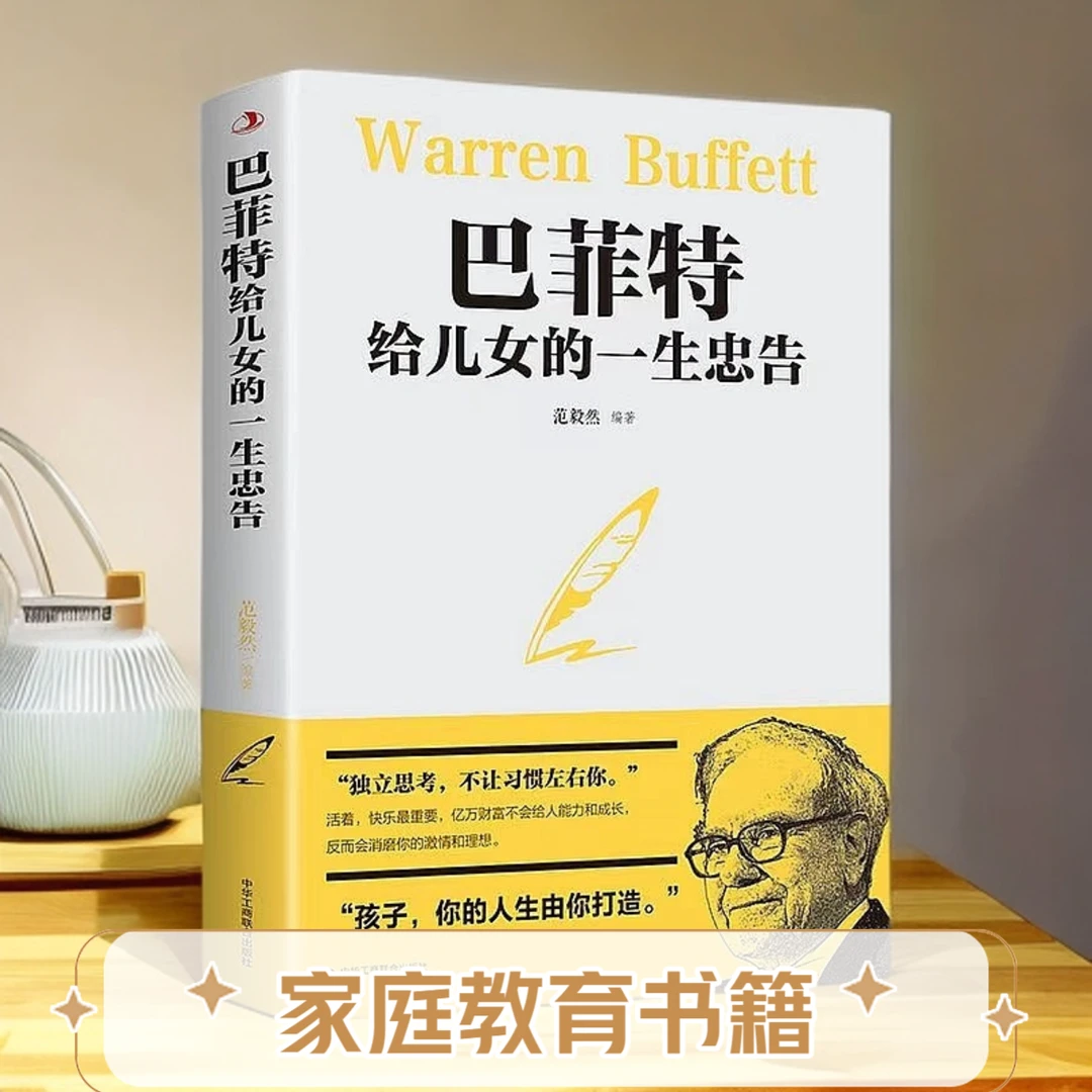 【正版现货】巴菲特给儿女的一生忠告 孩子你的人生由你打造畅销