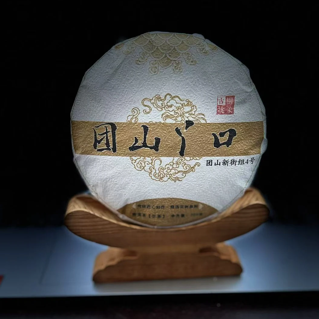 【87】418号 毛文春 2024年邦东【团山丫口】古树挑采200g饼茶#3.4#