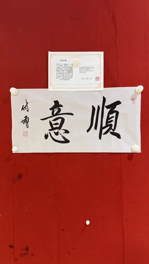 书法陈付增/精品书法/顺意