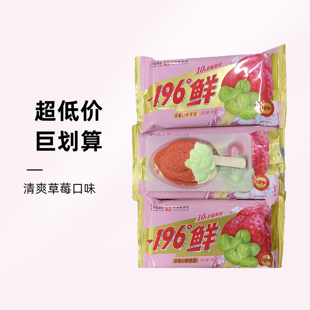 【贺岁新品】中街-196鲜草莓雪糕70gX3支威海一小时送到家