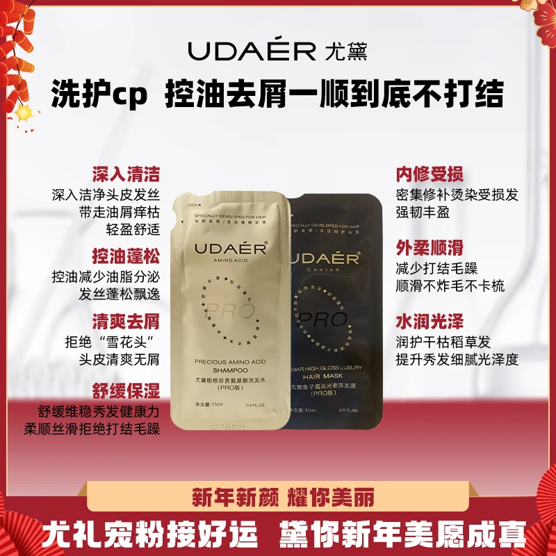尤黛洗发水&发膜体验装福利组合 护发柔顺蓬松顺滑