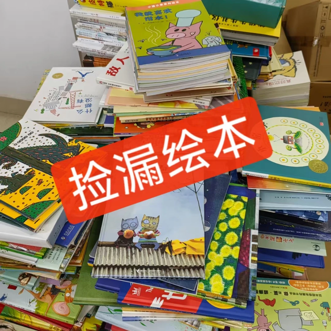 仓播专属，绘本捡漏 随机10本