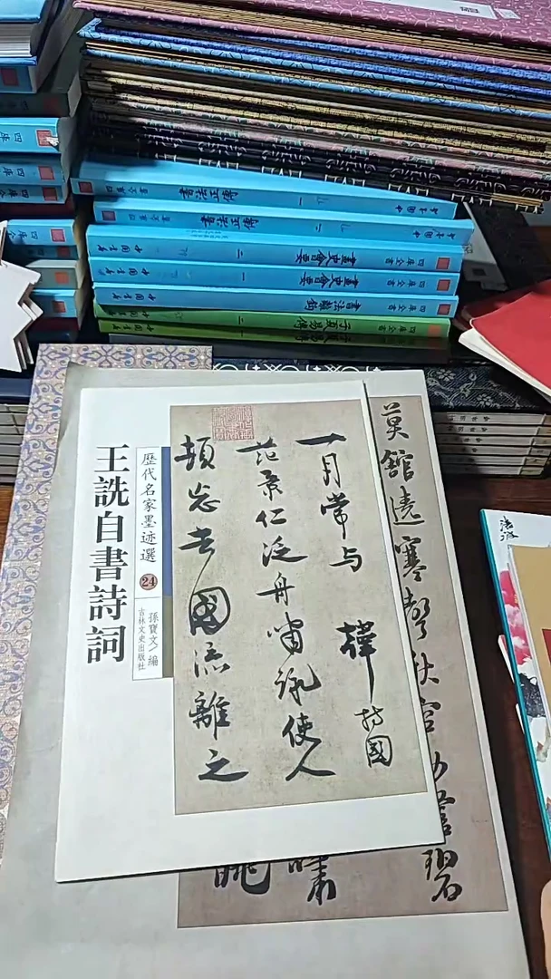 王詵自书诗词经典