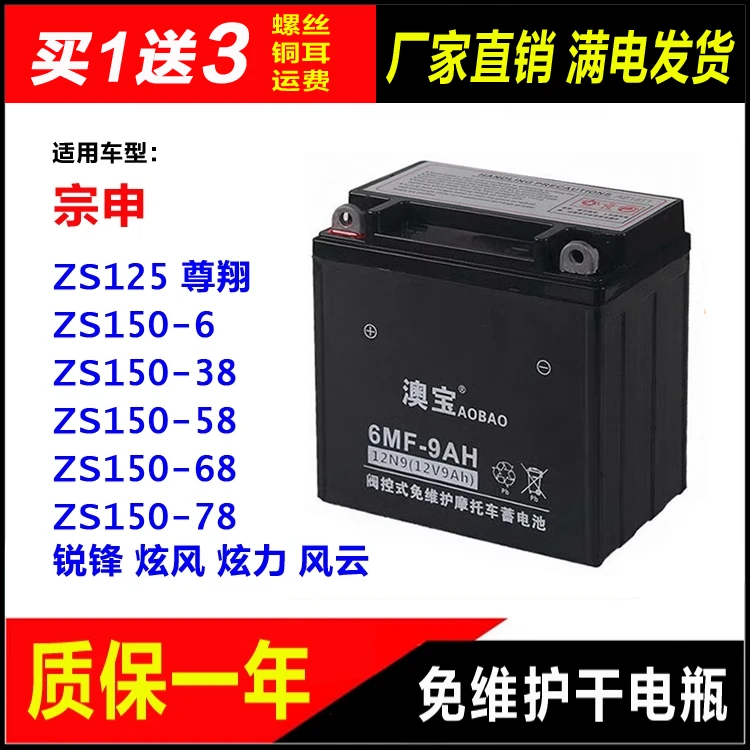 摩托车干电瓶宗申ZS150-6-38-58-68-78锐锋 炫风 炫力 风云蓄电池