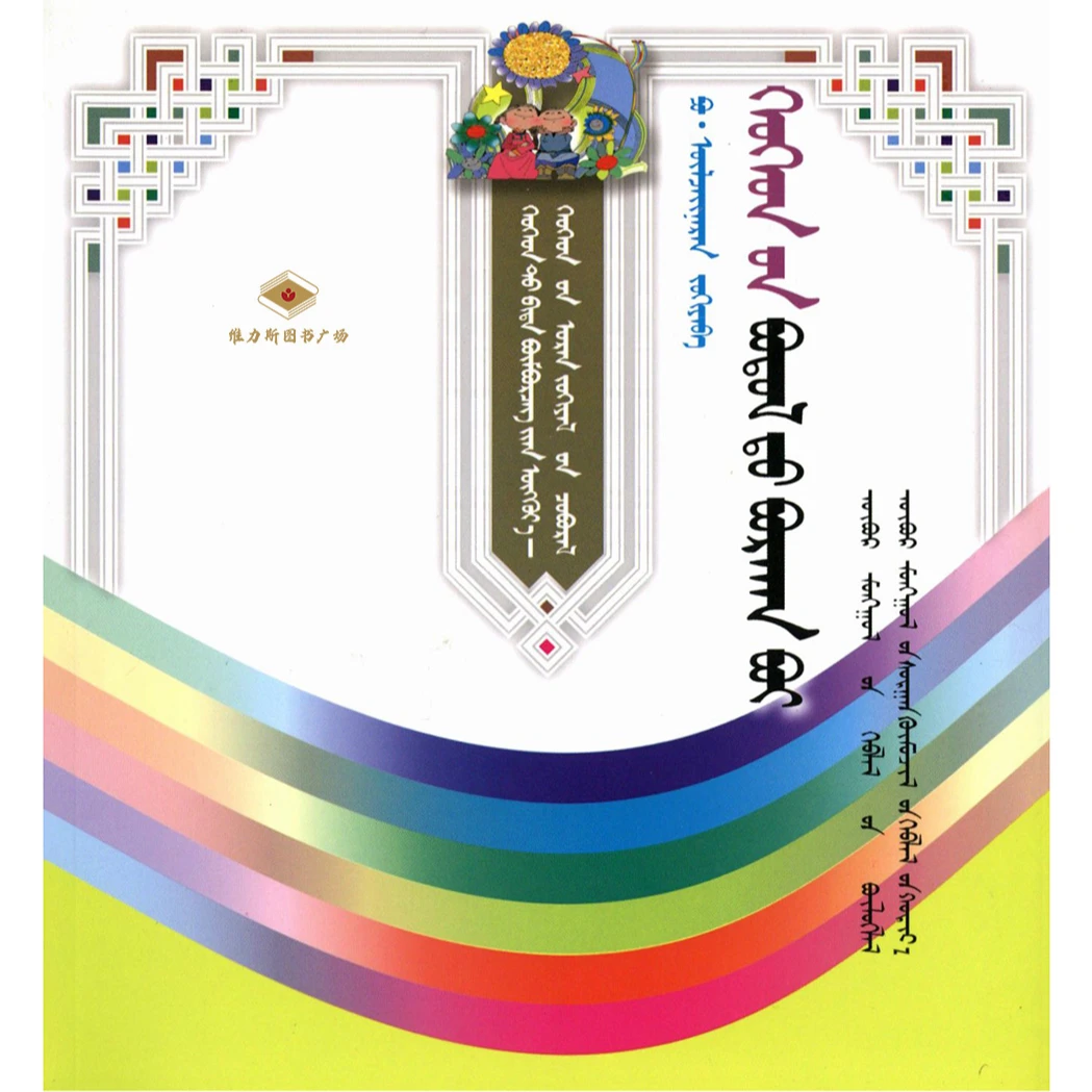 心灵的天使·儿童文学选集（教育社）维力斯