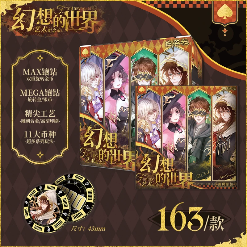 【魏】画师授权白谷社第五人格幻想的世界第1弹艺术纪念币（代拆）