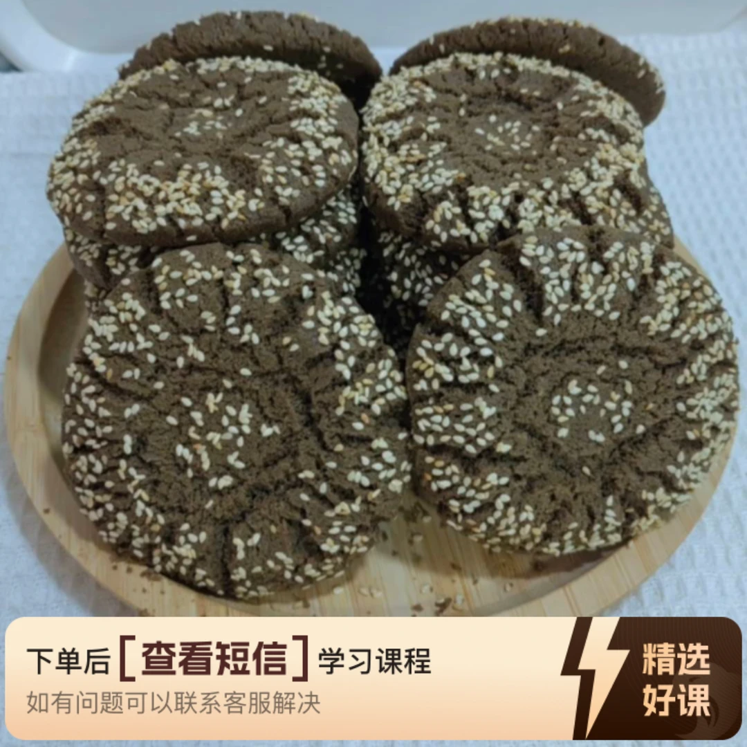 无蔗糖五黑桃酥课程不合臭粉 徐仙烘焙（留意短信解锁课程）