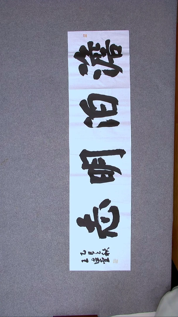 书法王德圣 山东临沂138*34四平尺