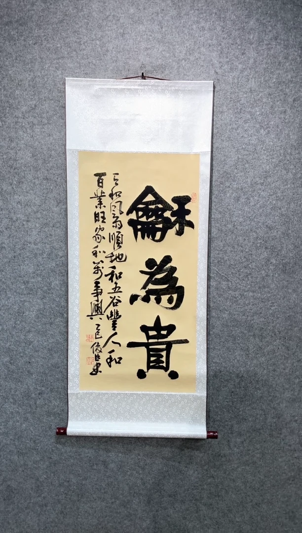 书法刘俊臣和为贵卷轴