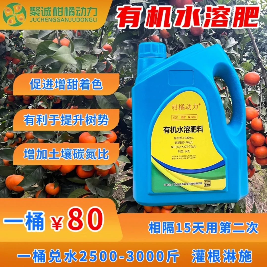 柑橘动力有机水溶肥料提升果实风味促进增甜着色采后恢复