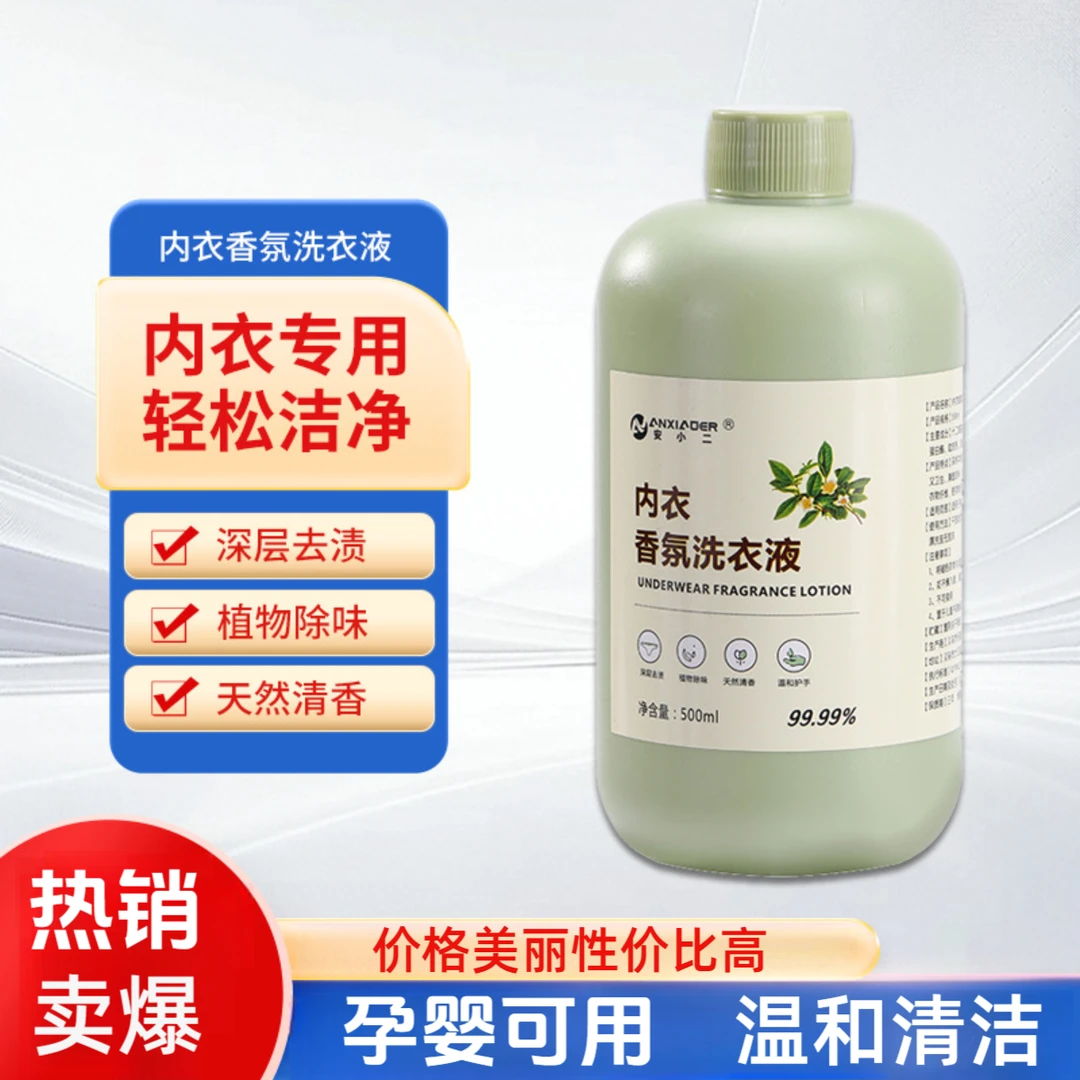 新款内衣专用洗衣液洁净祛味增香去渍洗衣液洁净活氧男女母婴可用