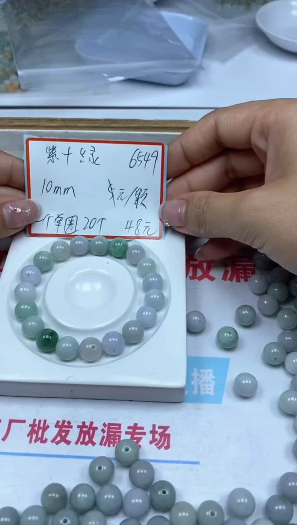 【闪购商品】翡翠未镶嵌手饰6549翡翠紫＋绿10mm20个48元