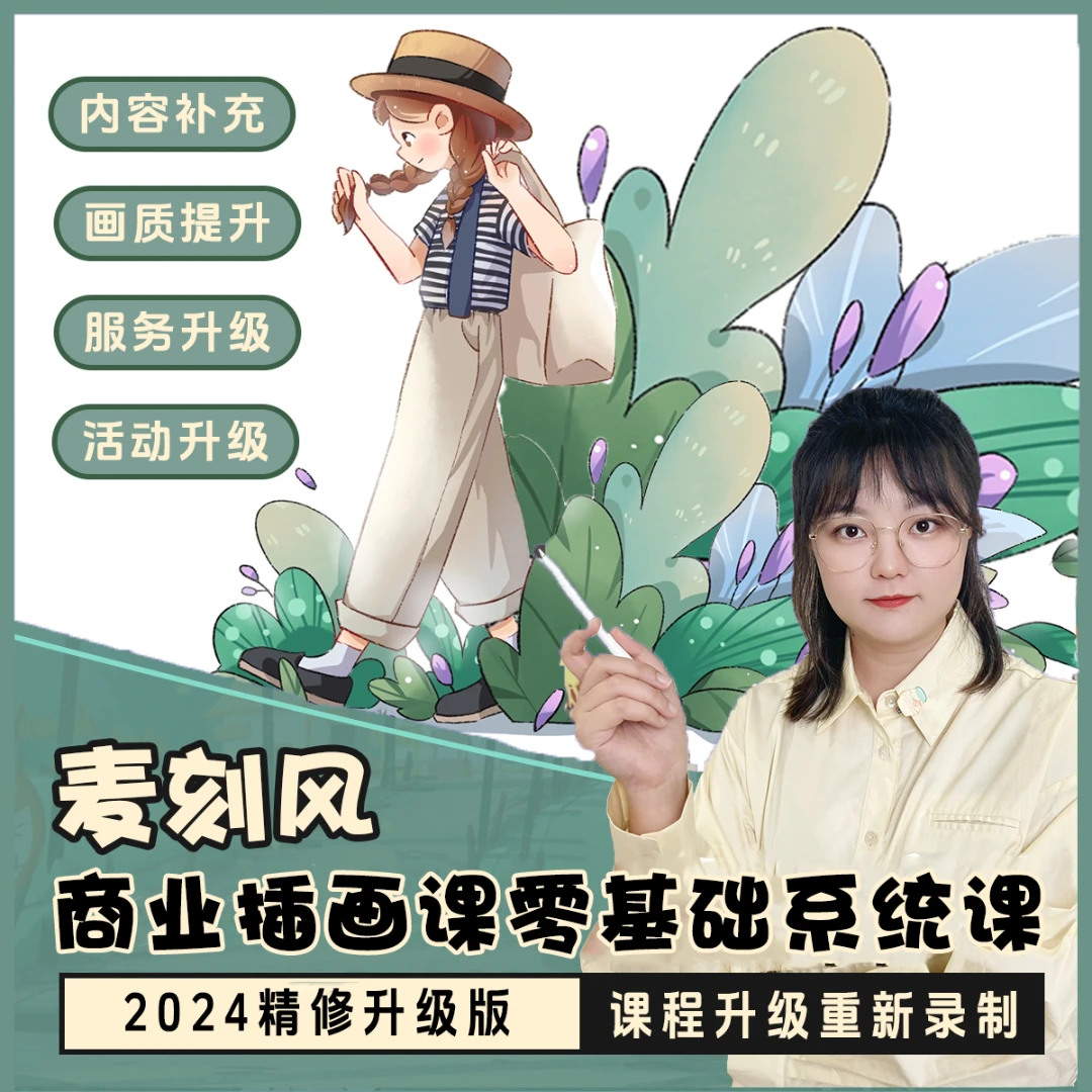 麦刻风商业插画系统课可学Q版/国风/厚涂场景/人物/零基础简笔画