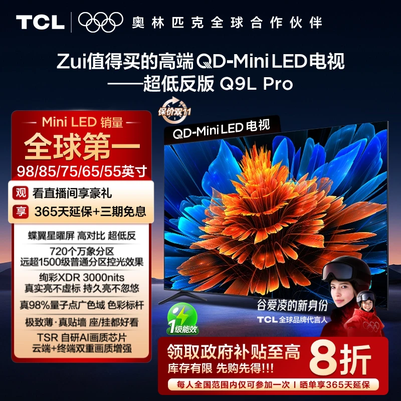 【国补20%】TCL电视 Q9L Pro系列 QD-Mini LED 蝶翼星曜屏电视