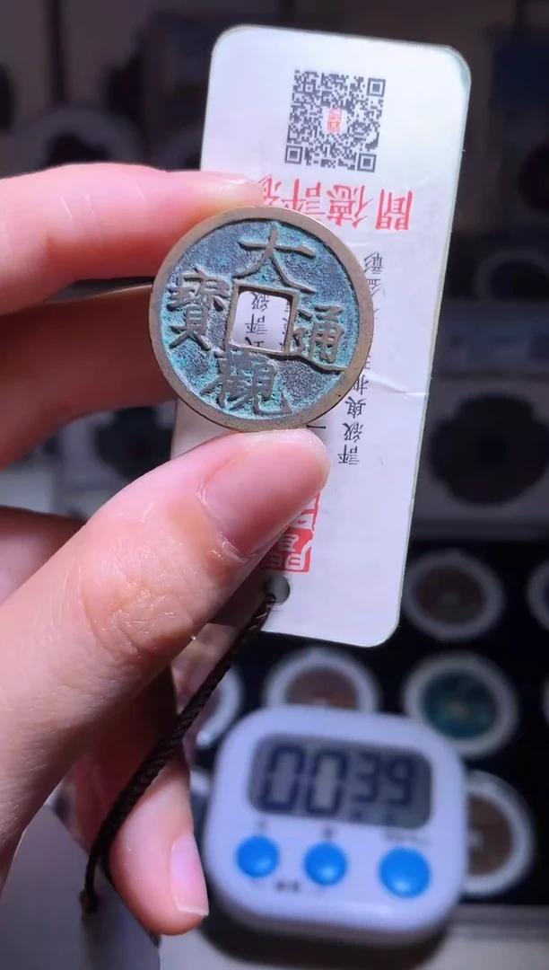 铜钱缘/39/大观通宝1枚/B20